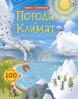 Книга Открой тайны Погода и климат (100 секретных створок), б-10211, Баград.рф